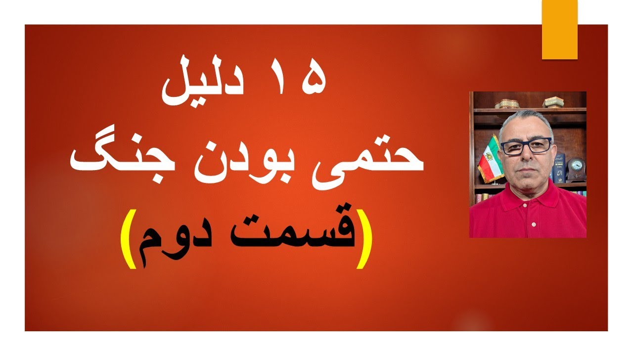 15 دلیل حتمی بودن جنگ(2)