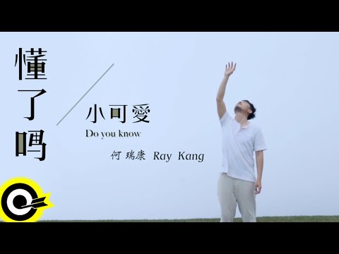 何瑞康 Ray Kang【懂了嗎小可愛 DO YOU KNOW】Official Music Video