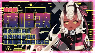 [Vtub] 歸家WANT【練習】有一點點想要唱唱歌！