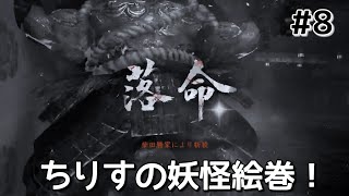 [仁王２]ちりすの妖怪絵巻！本編＃８！燃え落つ焔からやっていくぅ！（コメントお気軽に！）