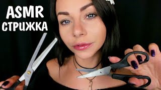АСМР Парикмахер ✂ Усыпляющая стрижка и окрашивание волос 💇♂ ASMR Hairdresser Haircut Role Play 💇