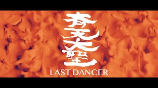 【MV】斉天大聖 / ハイファイコーヒーズ