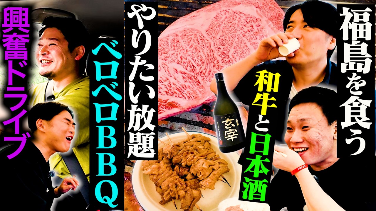 【うますぎ】川戸ドライブ 念願のランクルで郡山BBQ！福島の肉・酒・米を食って飲んだらベロベロになった