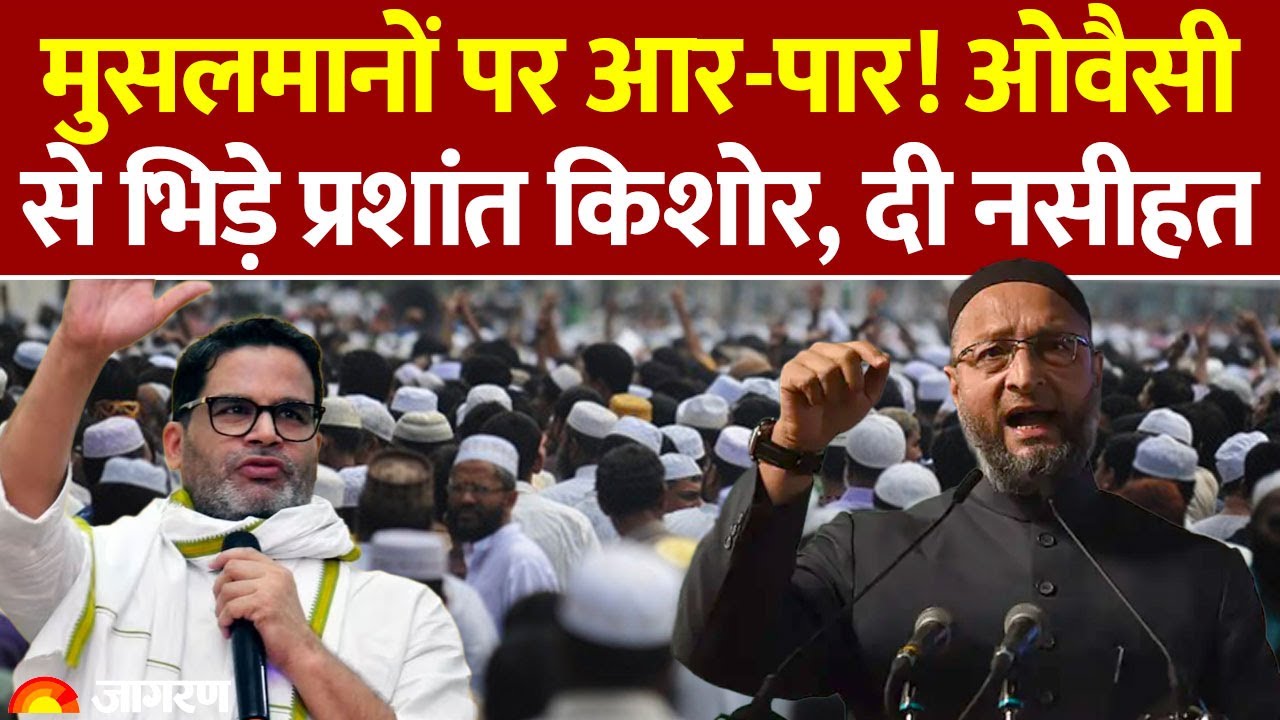 Prashant Kishor On Owaisi :प्रशांत किशोर ने क्यों कहा ओवैसी को दोस्त ? Bihar Election | Bjp | Nda