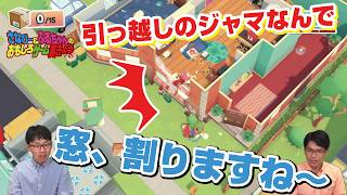引っ越し作業は何でもアリ！？ Moving Out #2