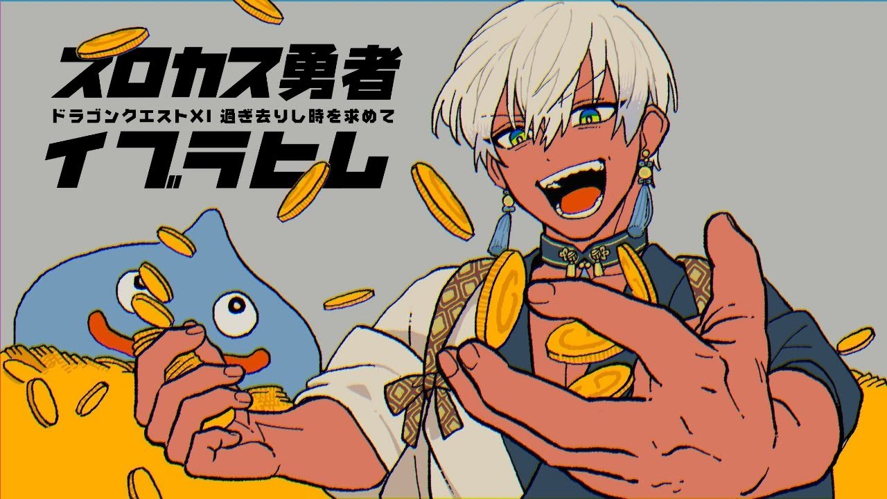 【 ドラゴンクエスト11 】二ズゼルファ怪しくね？最終回【にじさんじ/イブラヒム】