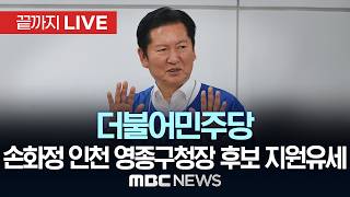 민주당 손화정 인천 영종구청장 후보 지원유세 - [끝까지LIVE] MBC 중계방송 2026년 05월 27일