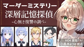 【マーダーミステリー】深層記憶探偵 Case02 ～心無き復讐の調べ～【HO４夏想ミヤ/小鳥木よつば視点】