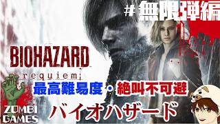 【 BIOHAZARD requiem】無限弾編！　最高難易度で挑むよ！