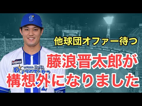 【超速報】藤浪晋太郎が来季構想外になりました