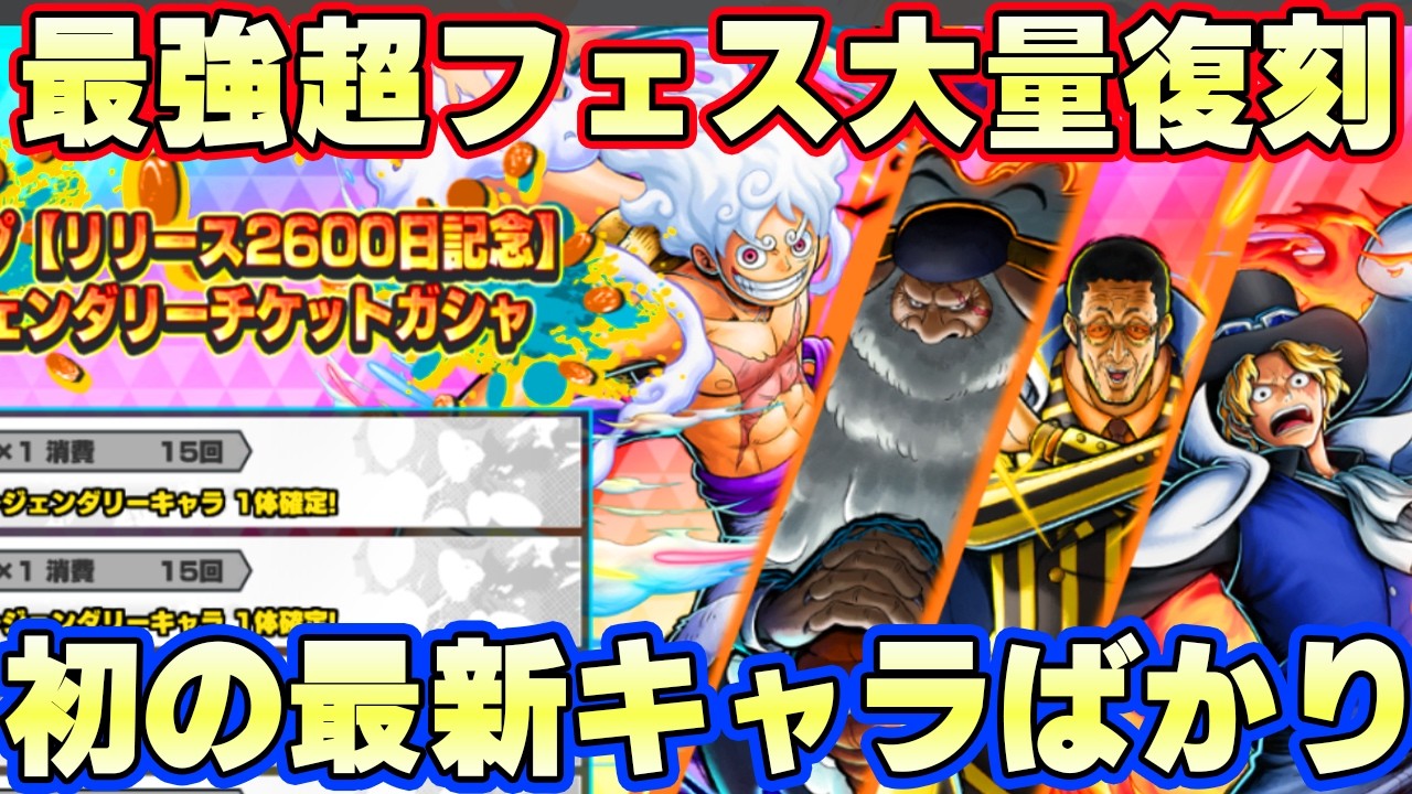 初の新しい超フェス大量復刻！環境キャラがたくさんいる！【バウンティラッシュ】