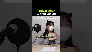 메라디오 진행자 일 수밖에 없는 이유