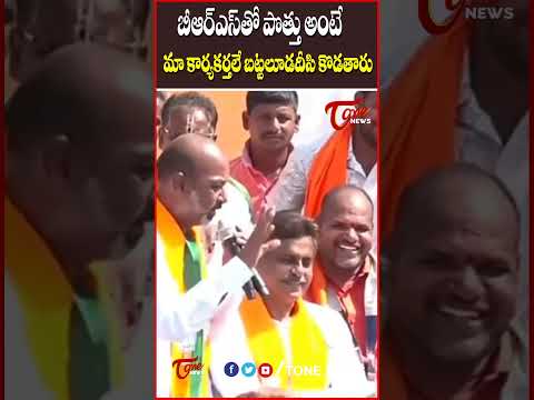 మా కార్యకర్తలే బట్టలూడదీసి కొడతారు..! #bandisanjay #bjp #brs #kcr #modi #telangana #tonenews