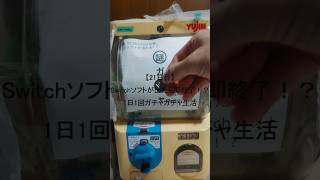 【21日目】Switchソフトが出たら即終了！？1日1回ガチャガチャ生活 #shorts　#ガチャガチャ #家ガチャガチャ #3ds #ds #psvita #switch  #1日1回