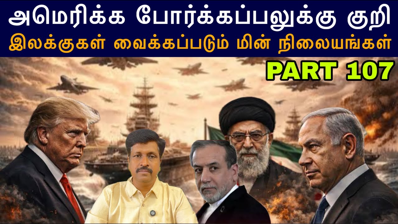 War Update #107 அமெரிக்க போர்க்கப்பலுக்கு குறி Iran I இலக்குகள்  P