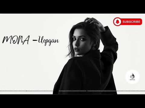 MONA — Иордан (Rikaz  Music Remix 2025)