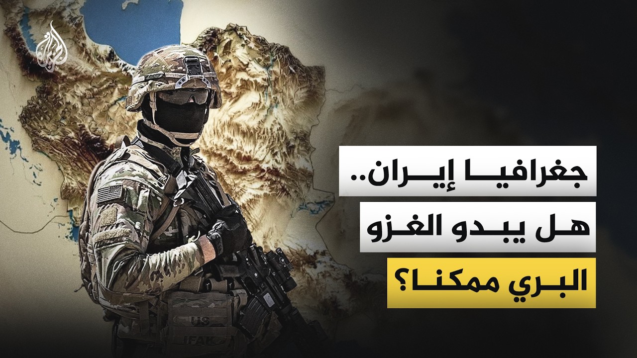 فيديو | جغرافيا إيران.. هل يبدو الغزو البري ممكنا؟