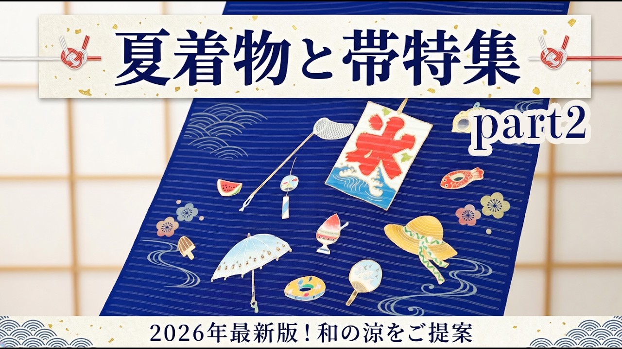2026年新作 夏着物と帯をたくさん紹介します part2 703回