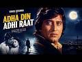 70s के स्टार की सुपरहिट फिल्म Adha Din Aadhi Raat 1977 Vin