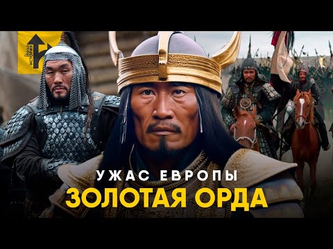 Золотая Орда - Ужас Европы или Ошибка Историков?