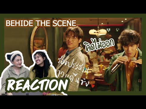 [ REACTION ] Behind The Scenes :  คิดไม่ออก🐶 ❤️ - TangBadVoice X Billkin #เพื่อนรีแอค