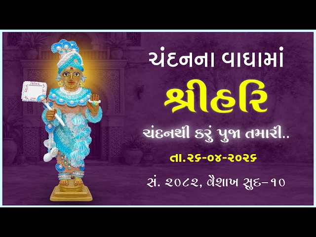 Harikrushna Maharaj | Chandanvaghama ShriHari | Chandanthi Karu Puja Tamari....