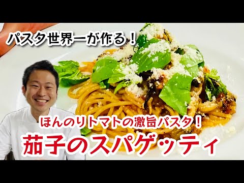 【パスタ世界一が作る！】ほんのりトマトの激旨パスタ！茄子のスパゲッティ！