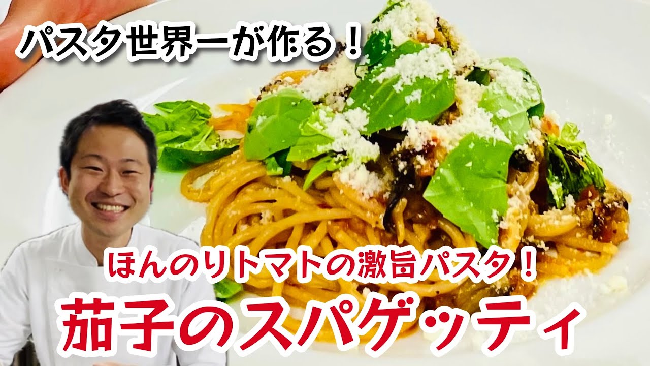 【パスタ世界一が作る！】ほんのりトマトの激旨パスタ！茄子のスパゲッティ！