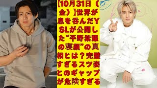 [Title] [Hirano Sho] [Friday, October 31st] The official YSL photo shocked the world... The night...