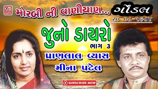 જૂનો ડાયરો ૧૯૮૪ || ગોંડલ - ૦૩ || પ્રાણલાલ વ્યાસ-મીના પટેલ || Juno Dayro || Pranlal Vyas || Gondal