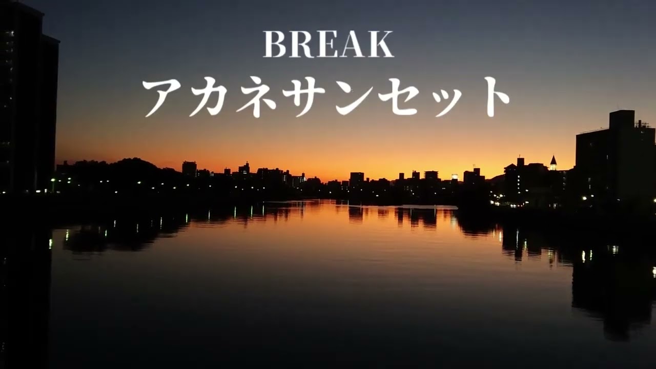 アカネサンセット(ワンカットVer) / BREAK feat.GUMI
