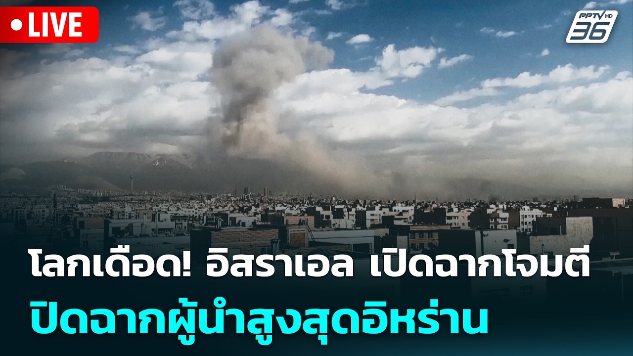 🔴 Live ทันข่าวสุดสัปดาห์ | โลกเดือด! อิสราเอล เปิดฉากโ?