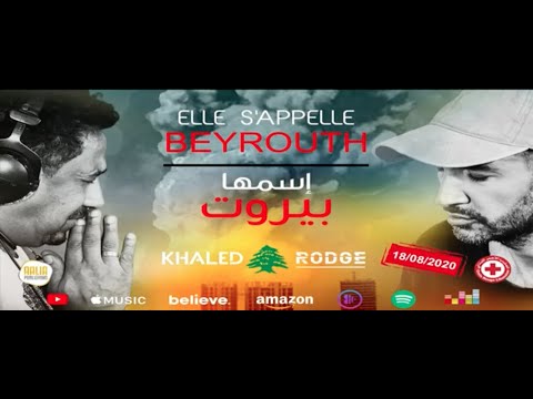Khaled Ft Rodge - Elle S'appelle BEYROUTH (Official Music Video) / خالد و رودج - إسمها بيروت
