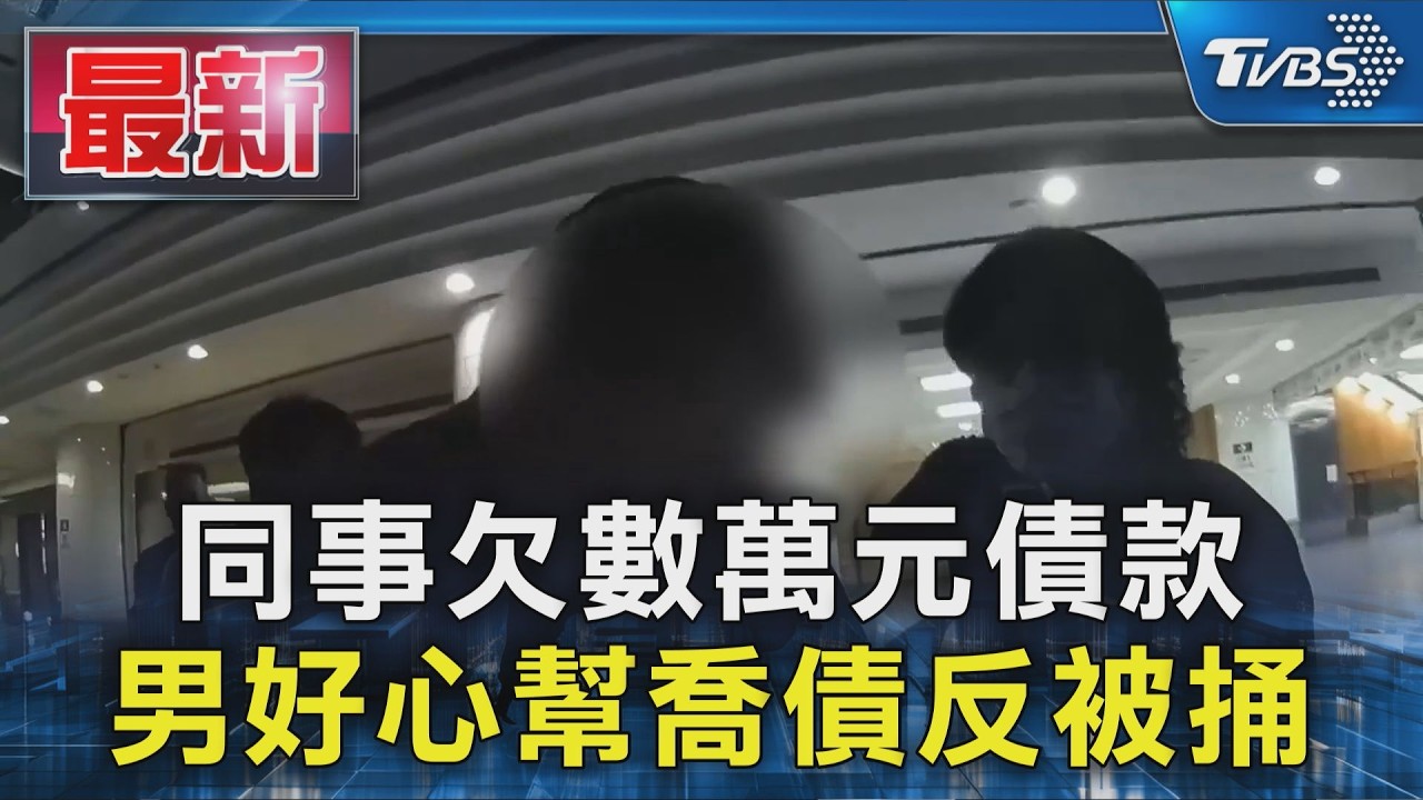 同事欠數萬元債款 男好心幫喬債反被捅|TVBS新聞 @TVBSNEWS01