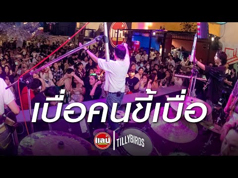 เบื่อคนขี้เบื่อ (I’m Not Boring, You’re Just Bored) - Tilly Birds [Live in Sabb Salaya]