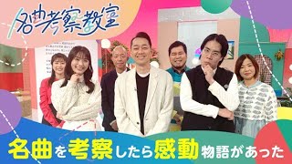 令和ロマンくるま＆渋谷凪咲がNHK「名曲考察教室」で奥田民生＆中島みゆき楽曲を考察　MVも制作