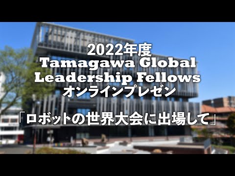 Tamagawa Global Leadership Fellows 2022年度オンラインプレゼン【２】