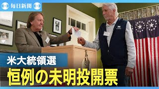 米大統領選　米東部の村で恒例の未明投開票　ハリス氏とトランプ氏「引き分け」
