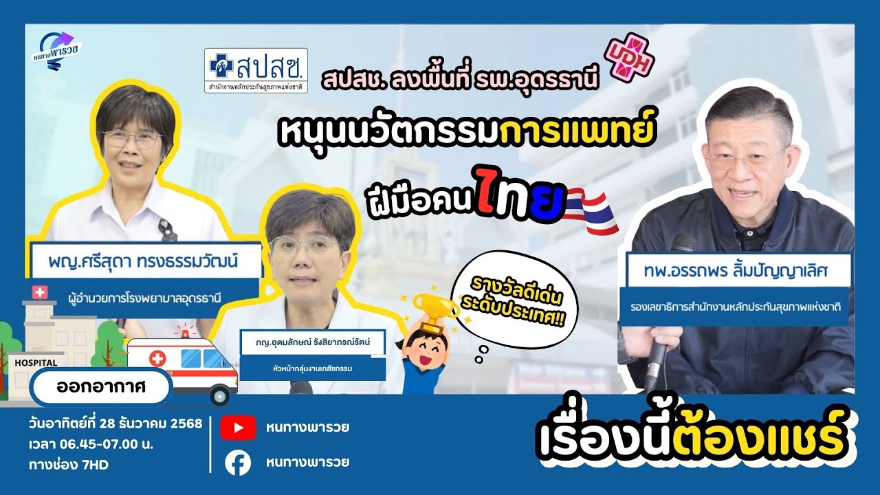 สปสช. ลงพื้นที่ รพ.อุดรธานี หนุนการใช้นวัตกรรมทางก