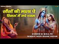 साँसों की माला पे सिमरूं में राधे श्या