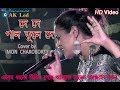 De De Pal Tule De | দে দে পাল তুলে দে | This Song Cover by Imon Chakraborty in Ramtarakhat Dol