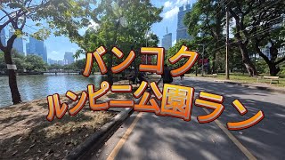 バンコク ルンピニ公園ラン