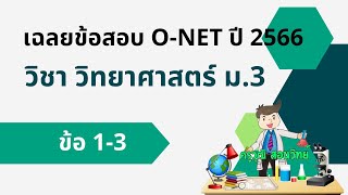 เฉลยข้อสอบ O-NET ปี 2566 วิชา วิทยาศาสตร์ ม.3 II ข้อ 1-3