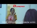 Sixty Nine Www Dcinema Lkඅලුත්ම චිත්‍රපට 24 පැයේ ONLINE නර�