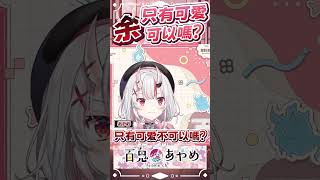 余只有可愛可以嗎  #百鬼あやめ  #vtuber  #百鬼綾目 #百鬼あやめ切り抜き