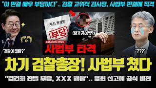 모두가 놀란 검찰 내부 상황 충격! "김건희 판결 부당, XXX해야".. 웬일? 차기 검찰총장 1순위가 사법부를 친 이유