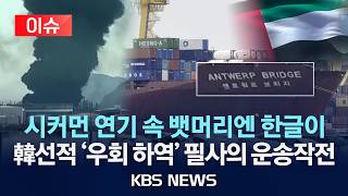 Download lagu [🔴이슈] 시커먼 연기 사이로 한국 선박 푸자이라 '우회 하역' 포착…호르무즈 현재 상황은/잇단 공격에 UAE·사우디 등 걸프국 인내심 한계/2026년 3월 26일(목)/KBS mp3