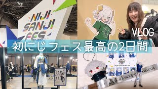 【Vlog】にじフェス2日間超楽しかったんだが【にじさんじ】