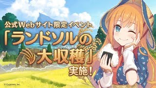 プリンセスコネクトRe:Dive！公式サイト限定公開ストーリー「ランドソルの大収穫」