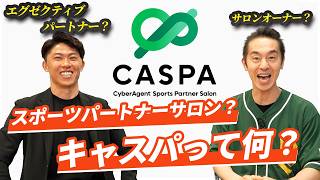 元サッカー日本代表・太田宏介とソヤマンが語る！サイバーエージェントの経営者サロン「CASPA」とは